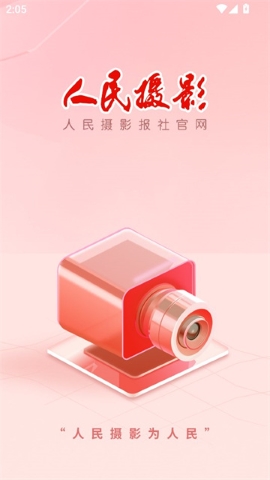 人民摄影软件