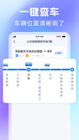 时刻公交追踪宝软件