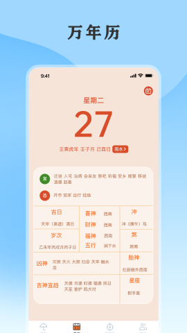 黄历天气通软件