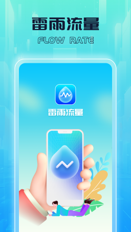 雷雨流量软件