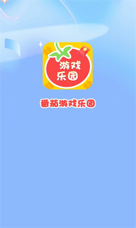 番茄游戏乐园软件