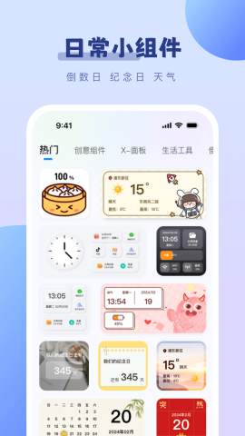 百变桌面小组件软件