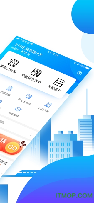 天府通ios版软件