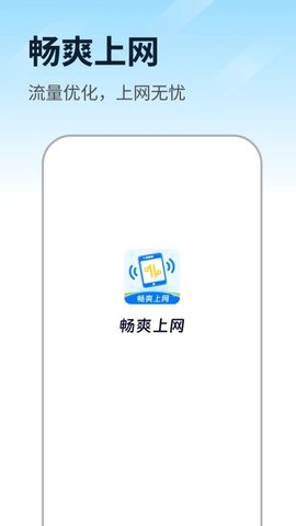 畅爽上网软件
