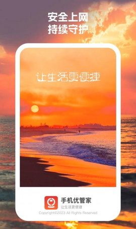 手机优管家软件
