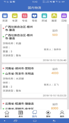 中国物流网软件