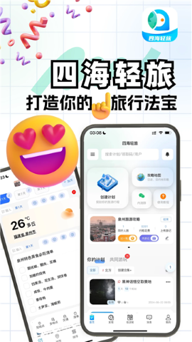 四海轻旅软件