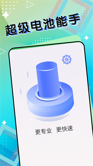 超级电池能手软件