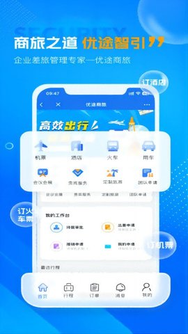优途商旅软件