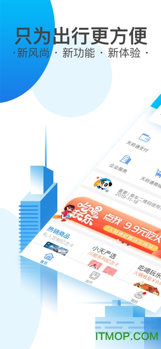 天府通ios版软件