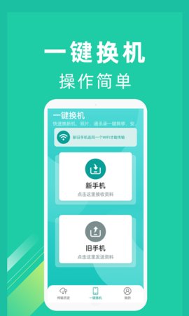 一键换机app软件