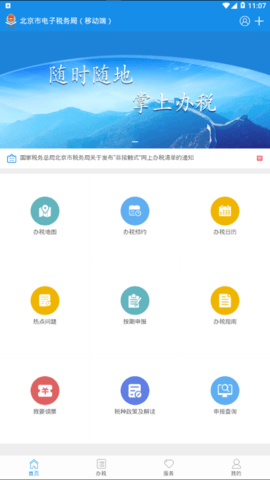 北京市电子税务局软件