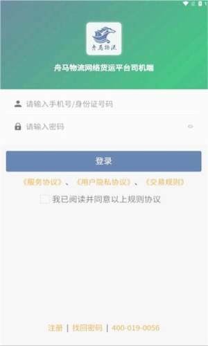 舟马物流网络货运平台软件