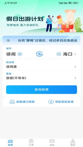 徐闻港购票平台软件