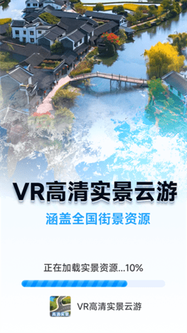VR高清实景云游软件