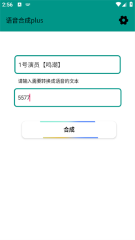 语音合成plus软件