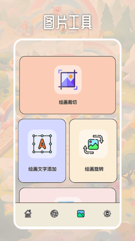 3733画画乐园软件