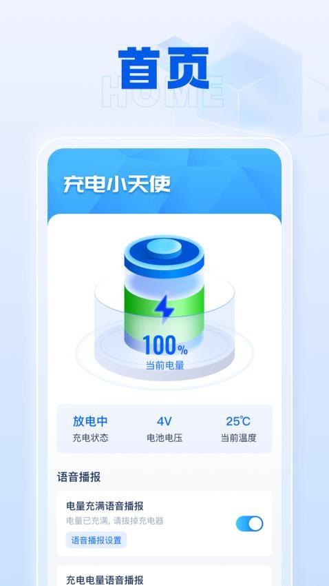 充电小天使软件