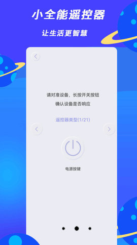 小全智能遥控器软件
