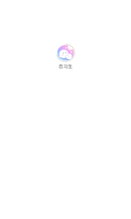 恋习生软件