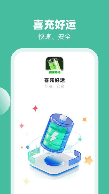 喜充好运软件