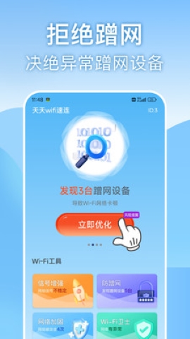 天天wifi速连软件