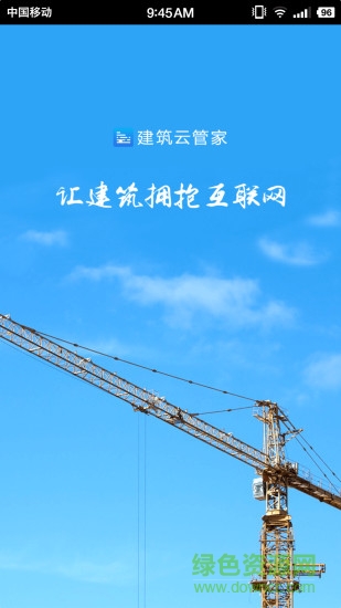 建筑云管家软件