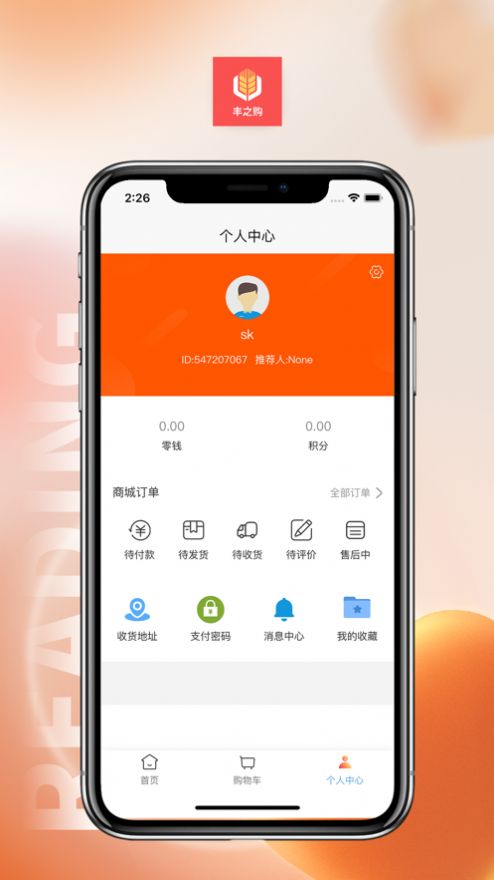 丰之购商城软件
