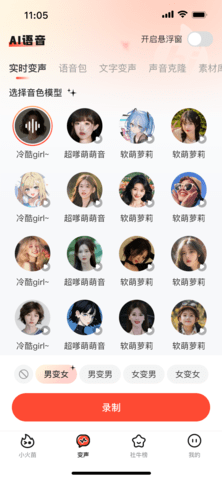 小火苗变声器软件