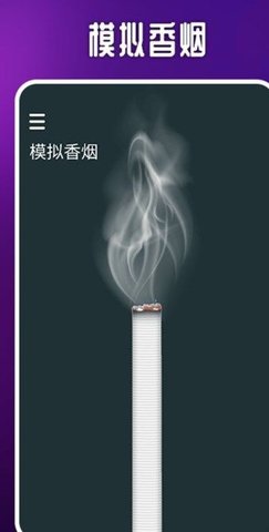 赛博抽烟软件
