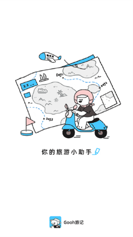 Gooh旅记软件