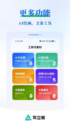 AI写文案大师软件