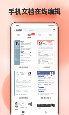 手机文档编辑软件