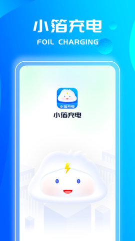 小箔充电软件