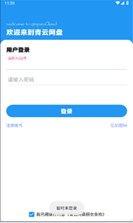 青云网盘软件