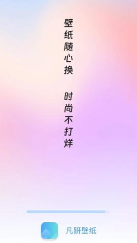 凡趼壁纸软件