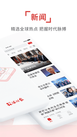 环球时报app软件