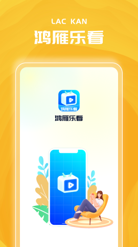 鸿雁乐看软件