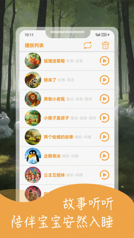 宝宝益智故事软件