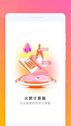 火箭计算器软件