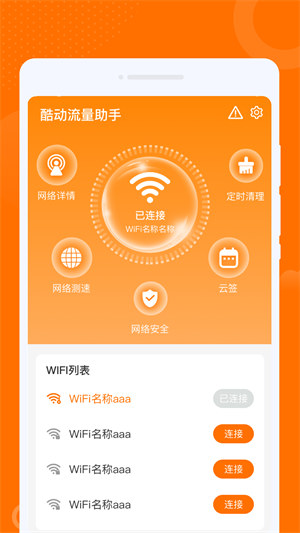 酷动流量助手软件