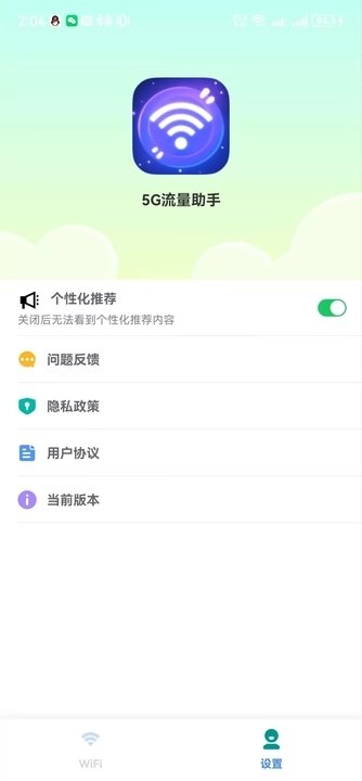 5G流量助手软件
