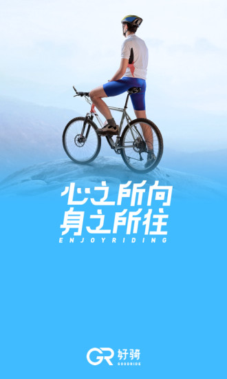 好骑软件