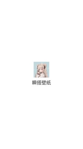 瞬搭壁纸软件