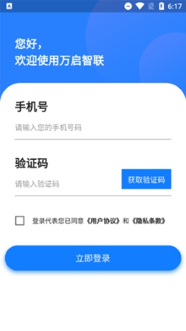 万启智联app软件