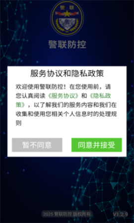 警联防控软件