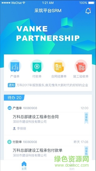 采筑软件