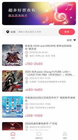 演唱会票务助手软件