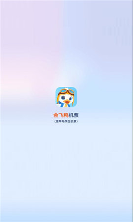 会飞鸭机票软件