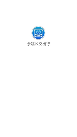 余姚公交出行软件
